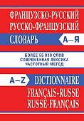 Французско-русский, русско-французский словарь