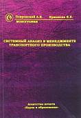 Системный анализ в менеджменте транспортного производства. Монография