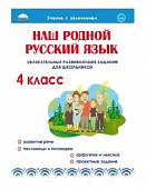 Наш родной русский язык. Увлекательные развивающие задания для школьников. 4 класс