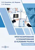 Прогнозирование и планирование в условиях рынка. Учебное пособие