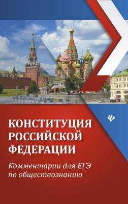 Конституция Российской Федерации. Комментарии для ЕЭ по обществознанию