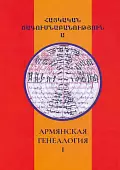 Армянская генеалогия. Том первый