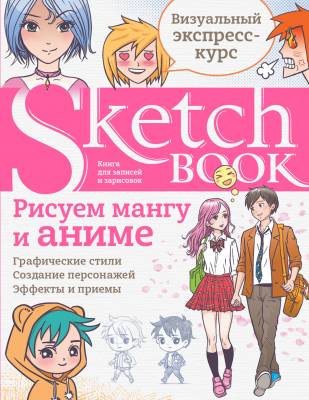 Sketchbook. Рисуем мангу и аниме. Визуальный экспресс-курс