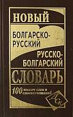 Новый болгарско-русский и русско-болгарский словарь