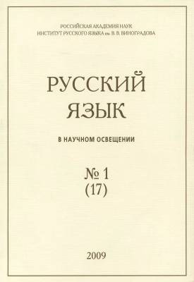 Русский язык в научном освещении № 1 (17)
