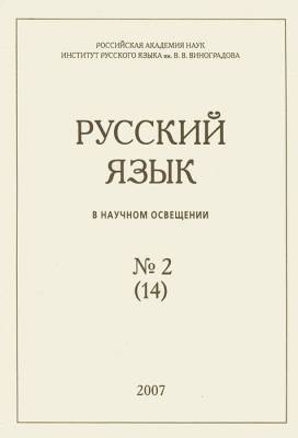 Русский язык в научном освещении № 2 (14)