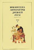 Библиотека литературы Древней Руси. Том 17