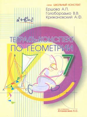 Геометрия. 7 класс. Тетрадь-конспект к учебнику Л. С. Атанасяна и др.
