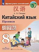 Китайский язык. 8 класс. Прописи. Второй иностранный язык