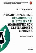 Эколого-правовые ограничения и стимулы экономической деятельности в России. Монография