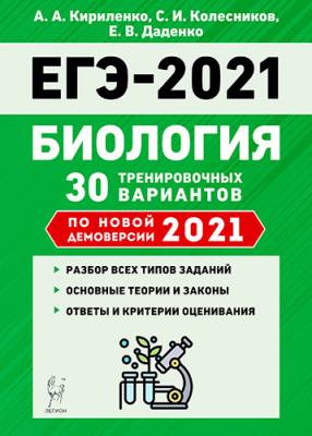 ЕГЭ 2021. Биология. 30 тренировочных вариантов по новой демоверсии 2021 года