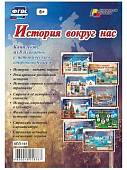 Комплект плакатов "История вокруг нас" (8 плакатов). ФГОС