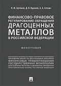 Финансово-правовое регулирование обращения драгоценных металлов в Российской Федерации