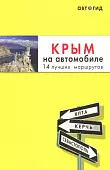 Крым на автомобиле. 14 лучших маршрутов