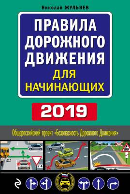 Правила дорожного движения для начинающих 2019