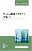 Аналитическая химия. Методы идентификации и определения веществ. Учебник