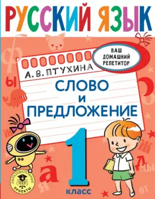 Русский язык. 1 класс. Слово и предложение