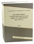 Дистрибутивно-статистический анализ языка русской прозы 1850-1870-х гг. Том 2 (+CD) (+ CD-ROM)