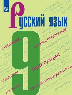 Русский язык. Учебник. 9 класс