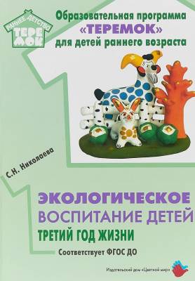 Экологическое воспитание детей. Третий год жизни. Методическое пособие