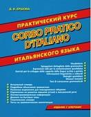 Практический курс итальянского языка (CDmp3)