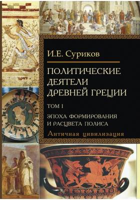 Политические деятели Древней Греции. Комплект в 2 томах (количество томов: 2)