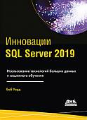ИнновацииSQL SERVER 2019