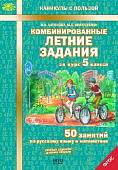 Комбинированные летние задания за курс 5 класса. 50 занятий по русскому языку и математике