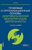 Правовые и организационные основы добровольческой (волонтерской) деятельности. Учебник