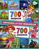 700 вопросов - 700 ответов. Современная детская энциклопедия