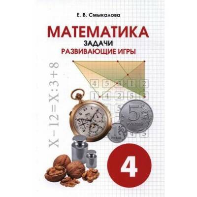 Математика. 4 класс. Задачи. Развивающие игры. Учебное пособие