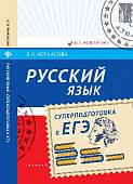Русский язык. Суперподготовка к ЕГЭ