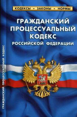 Гражданский процессуальный кодекс Российской Федерации. По состоянию на 25 сентября 2020 года