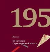 195 фактов из истории Строгановской школы. 1825 - 2020