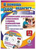 Познавательная деятельность дошкольников 5-6 лет в игровом взаимодействии. ФГОС ДО (+CD) (+ CD-ROM)