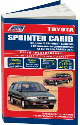 Toyota Sprinter Carib. Модели 1988-95 года выпуска с бензиновыми двигателями 4A-FE (1,6) и 4A-HE (1,6). Руководство по ремонту и техническому обслуживанию