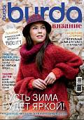 Журнал "Burda" специальный выпуск: "Вязание", 04/2021 "Пусть зима будет яркой"