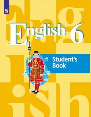 Английский язык. 6 класс. Учебник (новая обложка)