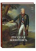 Русская живопись. 1850-1860