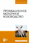 Промышленное молочное козоводство. Учебное пособие