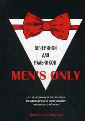 Men's only. Вечеринки для мальчиков