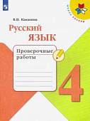 Русский язык. 4 класс. Проверочные работы. ФГОС