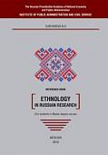 Ethnology in Russian research. Reference book