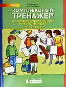 Комплексный тренажёр по литературному чтению и русскому языку. 3 класс