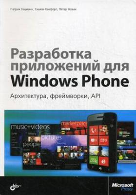 Разработка приложений для Windows Phone. Архитектура, фреймворки, API. Руководство
