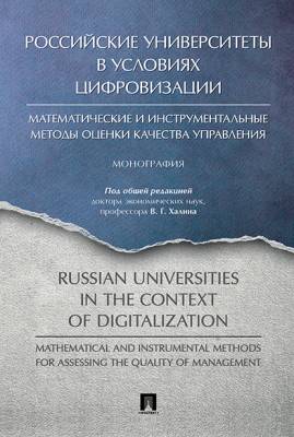 Российские университеты в условиях цифровизации.