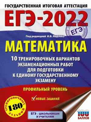 ЕГЭ 2022 Математика. 10 тренировочных вариантов экзаменационных работ. Профильный уровень