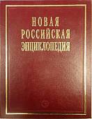 Новая Российская энциклопедия. Том 18. Часть 1