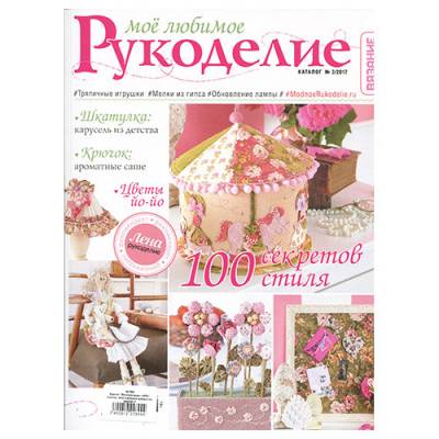 Журнал-каталог "Моё любимое рукоделие", № 03/2017