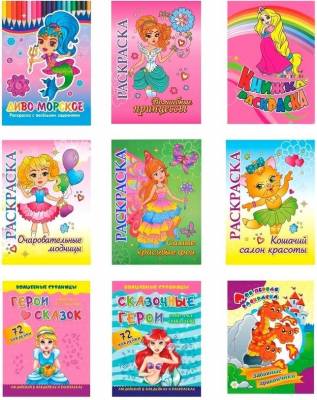 Набор раскрасок для девочек. Все самые любимое: принцессы, русалки, феи, кошечки в раскрасках, наклейках: 9 в 1 (количество томов: 9)
